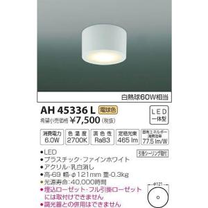 AH45336L コイズミ 小型シーリングライト LED（電球色）｜e-connect