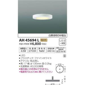 AH45694L コイズミ 小型シーリングライト LED（電球色）｜e-connect