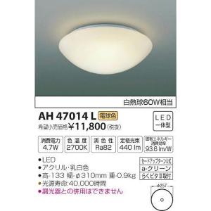 AH47014L コイズミ 小型シーリングライト LED（電球色）｜e-connect