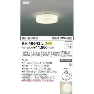 コイズミ照明 AH48641L コイズミ 小型シーリングライト LED（温