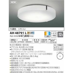AH48791L コイズミ シーリングライト LED（電球色＋昼光色） 〜12畳｜e-connect