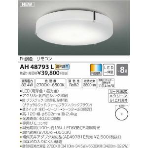 AH48793L コイズミ シーリングライト LED（電球色＋昼光色） 〜8畳｜e-connect