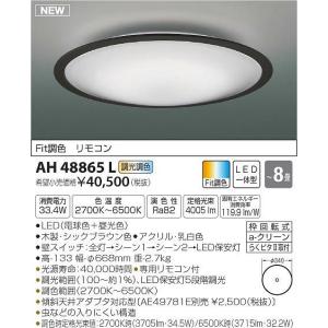 AH48865L コイズミ シーリングライト LED（電球色＋昼光色） 〜8畳｜e-connect