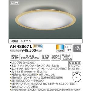 AH48867L コイズミ シーリングライト LED（電球色＋昼光色） 〜12畳｜e-connect