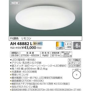 AH48882L コイズミ シーリングライト LED（電球色＋昼光色） 〜6畳 (AH50245L 類似品)｜e-connect