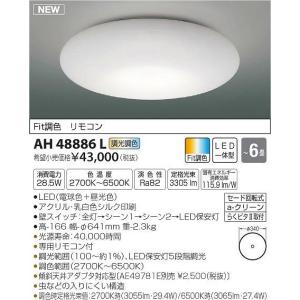 AH48886L コイズミ シーリングライト LED（電球色＋昼光色） 〜6畳｜e-connect