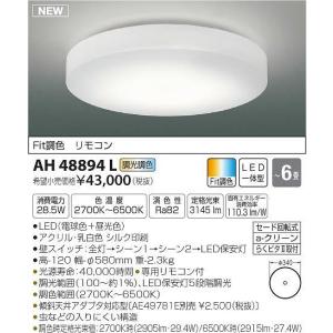 AH48894L コイズミ シーリングライト LED（電球色＋昼光色） 〜6畳｜e-connect