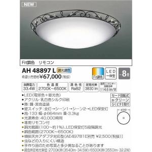 AH48897L コイズミ シーリングライト LED（電球色＋昼光色） 〜8畳｜e-connect