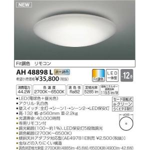 AH48898L コイズミ シーリングライト LED（電球色＋昼光色） 〜12畳｜e-connect