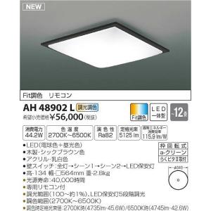 AH48902L コイズミ シーリングライト LED（電球色＋昼光色） 〜12畳｜e-connect