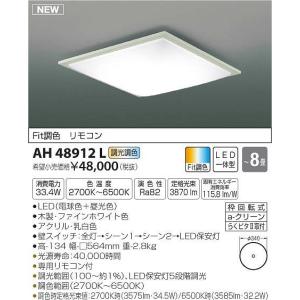 AH48912L コイズミ シーリングライト LED（電球色＋昼光色） 〜8畳｜e-connect