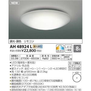 コイズミ シーリングライト 〜8畳 LED 調光 調色 AH43012L 後継品 AH48924L｜e-connect