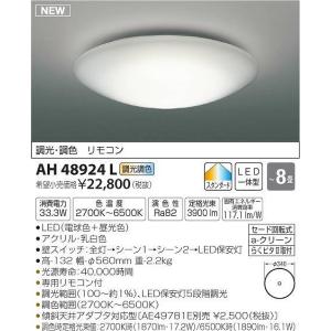 コイズミ シーリングライト 〜8畳 LED 調光 調色 AH43012L 後継品 AH48924L
