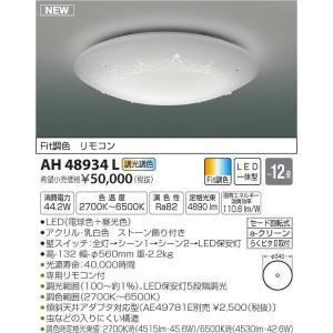 AH48934L コイズミ シーリングライト LED（電球色＋昼光色） 〜12畳｜e-connect