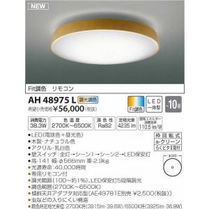 AH48975L コイズミ シーリングライト LED（電球色＋昼光色） 〜10畳｜e-connect