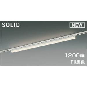 AH54680 コイズミ レール用ベースライト LED Fit調色 調光 (AH53872 後継品)｜e-connect