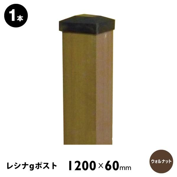 (メーカー直送) ウッドプラポスト レシナ-g用 60角×1200mm ウォルナット 単品 4524...