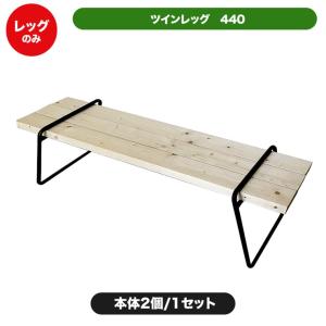 (メーカー直送) ※レッグ部分のみ。木材別売※ ツインレッグ 高さ440mm 4524804131143