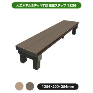 (メーカー直送) 人工木アルミデッキT型 連結ステップ 1254×354mm アッシュブラウン 旭興進 ウッドデッキ 錆びに強い 4524804134717｜e-connect