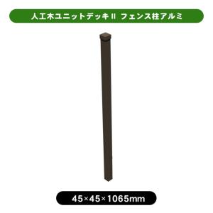 (メーカー直送) 人工木ユニットデッキII型フェンス柱 100cm アッシュブラウン 旭興進 4524804140497 [デッキ・フェンス・コーナー別売]｜e-connect