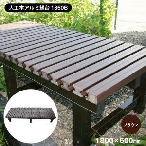 (メーカー直送) 人工木アルミ縁台 大 おしゃれ 庭 屋外 4524804066292