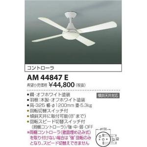 AM44847E コイズミ シーリングファン｜e-connect