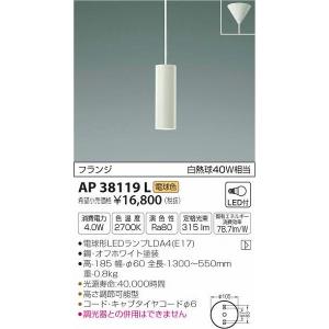 AP38119L コイズミ 小型ペンダント LED（電球色）｜e-connect