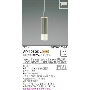 AP40505L コイズミ レール用ペンダントライト ホワイト LED（電球色）