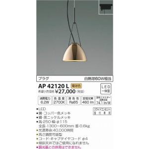 AP42120L コイズミ レール用ペンダント LED（電球色）｜e-connect