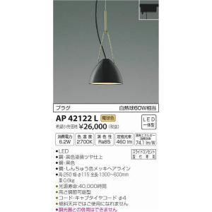 AP42122L コイズミ レール用ペンダント LED（電球色）｜e-connect