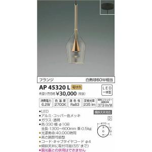 AP45320L コイズミ 小型ペンダント LED（電球色）｜e-connect