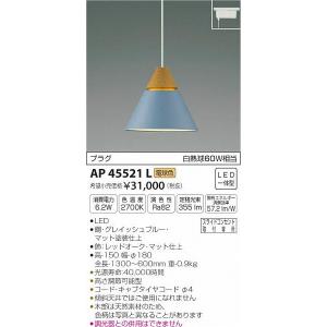 AP45521L コイズミ レール用ペンダントライト ブルー LED（電球色）｜e-connect