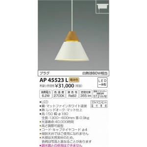 AP45523L コイズミ レール用ペンダントライト ホワイト LED（電球色）｜e-connect