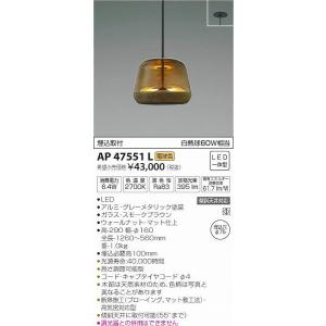 AP47551L コイズミ 小型ペンダント LED（電球色）｜e-connect