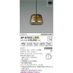 AP47555L コイズミ 小型ペンダント LED（電球色）｜e-connect