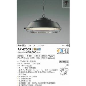 AP47609L コイズミ ペンダント LED（調色） 〜12畳｜e-connect