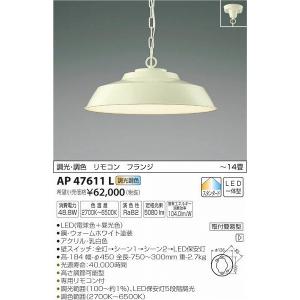 AP47611L コイズミ ペンダント LED（調色） 〜14畳｜e-connect