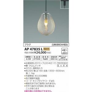AP47835L コイズミ 小型ペンダント LED（電球色） (AP38173L 代替品)｜e-connect