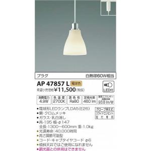 AP47857L コイズミ 小型ペンダント LED（電球色） (AP38102L 代替品)｜e-connect