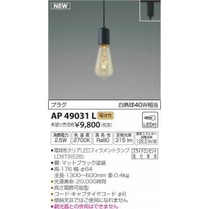 AP49031L コイズミ レール用ペンダント ブラック LED（電球色）｜e-connect