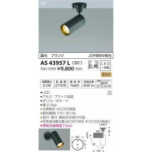 AS43957L コイズミ スポットライト LED（電球色）｜e-connect