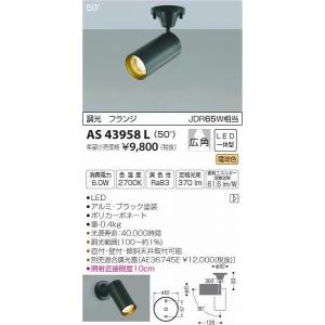AS43958L コイズミ スポットライト LED（電球色）｜e-connect