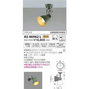 AS46962L コイズミ スポットライト LED（電球色）｜e-connect