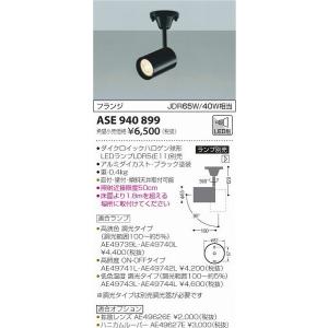 ASE940899 コイズミ スポットライト ブラック ランプ別売｜e-connect