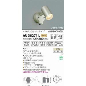 AU38271L コイズミ 屋外用スポットライト LED（電球色） センサー付｜e-connect