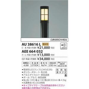 AU38616L コイズミ ポールライト本体のみ LED（電球色） ポール別売｜e-connect