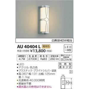 AU40404L コイズミ ポーチライト LED（電球色）