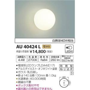 AU40424L コイズミ ポーチライト LED（電球色）
