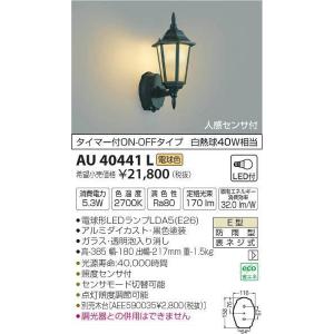 AU40441L コイズミ ポーチライト LED（電球色） センサー付｜e-connect