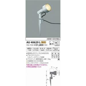 AU40629L コイズミ ガーデンライト LED（電球色） (AU35223L 後継品)｜e-connect